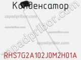 Конденсатор RHS7G2A102J0M2H01A фотография 2.