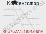 Конденсатор RHS7G2A151J0M2H01A фотография 2.