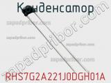 Конденсатор RHS7G2A221J0DGH01A фотография 2.