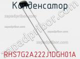 Конденсатор RHS7G2A222J1DGH01A фотография 2.