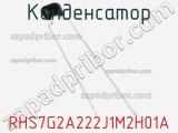 Конденсатор RHS7G2A222J1M2H01A фотография 2.