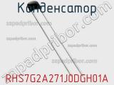 Конденсатор RHS7G2A271J0DGH01A фотография 2.