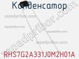 Конденсатор RHS7G2A331J0M2H01A фотография 2.