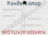 Конденсатор RHS7G2A391J0DGH01A фотография 2.