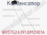Конденсатор RHS7G2A391J0M2H01A фотография 2.