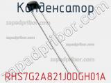 Конденсатор RHS7G2A821J0DGH01A фотография 2.