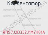 Конденсатор RHS7J2D332J1M2H01A фотография 2.