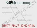 Конденсатор RHS7J2H471J2M2H01A фотография 2.