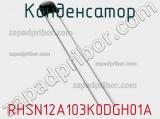 Конденсатор RHSN12A103K0DGH01A фотография 2.