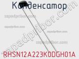 Конденсатор RHSN12A223K0DGH01A фотография 2.