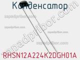 Конденсатор RHSN12A224K2DGH01A фотография 2.