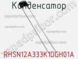Конденсатор RHSN12A333K1DGH01A фотография 2.