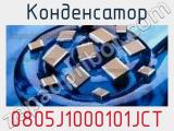 Конденсатор 0805J1000101JCT 