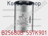Конденсатор B25680B 557K901 фотография 2.