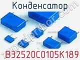 Конденсатор B32520C0105K189 