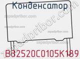Конденсатор B32520C0105K189 фотография 2.