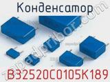 Конденсатор B32520C0105K189 фотография 3.