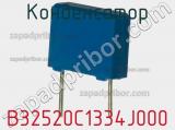 Конденсатор B32520C1334J000 фотография 3.