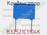 Конденсатор B32521C1104K фотография 2.