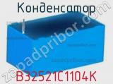 Конденсатор B32521C1104K фотография 3.