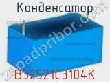 Конденсатор B32521C3104K фотография 2.