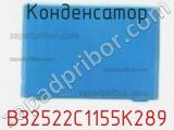 Конденсатор B32522C1155K289 