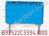 Конденсатор B32522C3334J000 фотография 2.