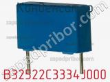 Конденсатор B32522C3334J000 фотография 3.