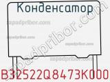 Конденсатор B32522Q8473K000 фотография 2.