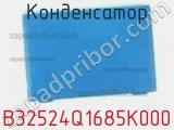 Конденсатор B32524Q1685K000 фотография 2.