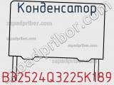 Конденсатор B32524Q3225K189 фотография 2.