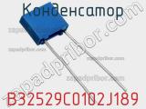 Конденсатор B32529C0102J189 фотография 2.