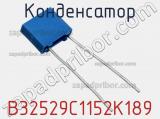 Конденсатор B32529C1152K189 фотография 2.