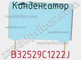 Конденсатор B32529C1222J фотография 2.