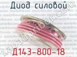 Д143-800-18