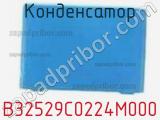 Конденсатор B32529C0224M000 