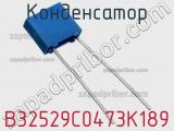 Конденсатор B32529C0473K189 фотография 2.