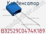 Конденсатор B32529C0474K189 фотография 2.