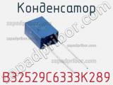 Конденсатор B32529C6333K289