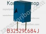 Конденсатор B32529C684J фотография 3.