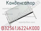 Конденсатор B32561J6224K000 фотография 2.