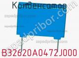 Конденсатор B32620A0472J000 фотография 2.