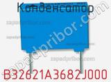 Конденсатор B32621A3682J000 фотография 2.
