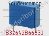 Конденсатор B32642B6683J фотография 2.