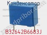 Конденсатор B32642B6683J фотография 3.