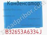 Конденсатор B32653A6334J фотография 3.