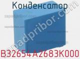 Конденсатор B32654A2683K000 фотография 2.