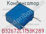 Конденсатор B32672L1153K289