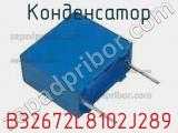 Конденсатор B32672L8102J289 