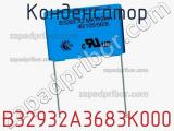Конденсатор B32932A3683K000 фотография 2.
